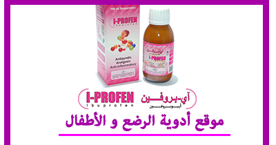 بروفين شراب للأطفال الجرعة