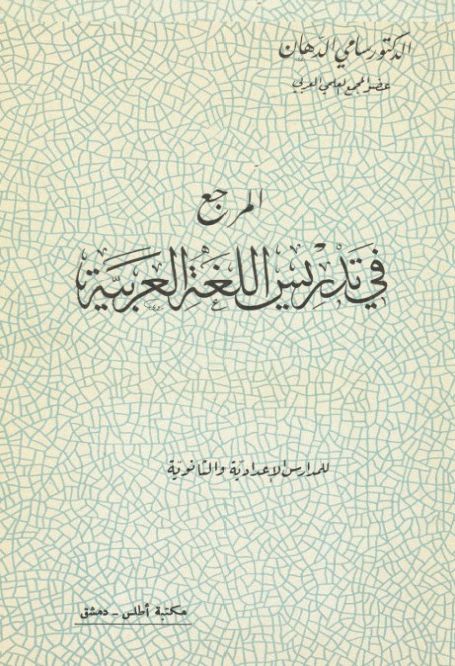 المرجع في تدريس اللغة العربية - سامي الدهان , pdf المرجع في تدريس اللغة العربية - سامي الدهان , pdf