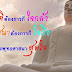 ทำไม?และทำไม??? งง??? จริงๆ ด้วยเหตุเพียงเพราะรับบริจาคเงินแล้วนำเงินมาสร้างวัด ขยายพุทธจักร