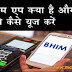 BHIM App Ko Kaise Use Kare Hindi Me भीम एप कैसे यूज करें