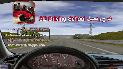 3D Driving-School