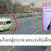เตือนภัย! แก๊งรถตู้ระบาด แอบอ้างเป็นรถโรงเรียน ตระเวนรับเด็กนร.ตอนเช้า แนะสังเกตดีๆ