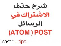  حذف عبارة  الإشتراك في رسائل Atom Posts