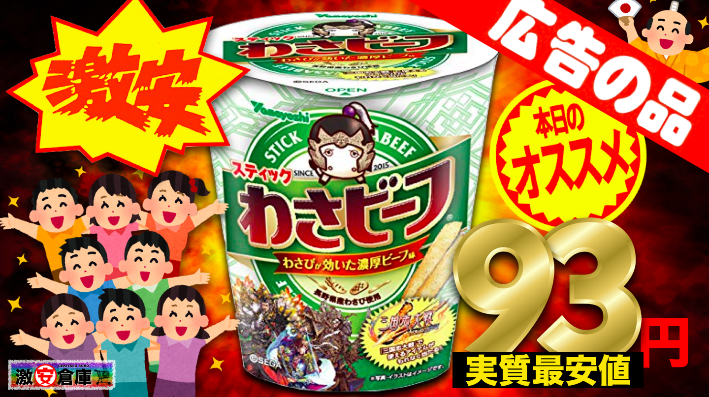 山芳製菓 スティックわさビーフ 三国志大戦コラボ 12個セットが半額 山芳製菓 スティックわさビーフ 三国志大戦コラボ 12個セットが半額