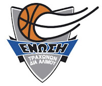 Αποτέλεσμα εικόνας για ΕΝΩΣΗ ΤΡΑΧΩΝΩΝ ΔΙΑ ΜΠΑΣΚΕΤ