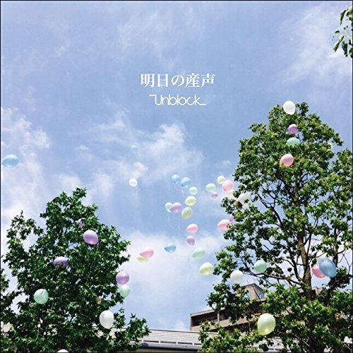 [Album] Unblock – 明日の産声 (2016.08.10/MP3/RAR)