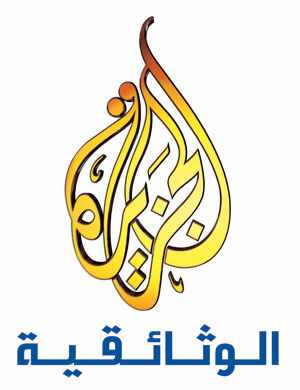 قناة الجزيرة الوثائقية بث مباشر Aljazeera Documentary Channel Broadcast مباشرة 