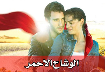 مسلسل الوشاح الاحمر مدبلج الحلقة 27 al wichah al ahmar