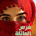 فرس العائلة PDF - محمود شقير
