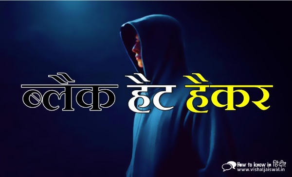 Black Hat Hacker in Hindi. ब्लैक हैट हैकर (Black Hat Hacker) क्या है? ब्लैक हैट हैकर के बारे में पूरी जानकारी. ब्लैक हैट हैकर सिस्टम को कैसे हैक करते हैं? Black Hat Hacker in Hindi. ब्लैक हैट हैकर (Black Hat Hacker) क्या है? ब्लैक हैट हैकर के बारे में पूरी जानकारी. ब्लैक हैट हैकर सिस्टम को कैसे हैक करते हैं?