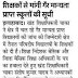 इलाहाबाद: शिक्षकों से मांगी गैर मान्यता प्राप्त स्कूलों की सूची - Shiksha Mitra Latest News