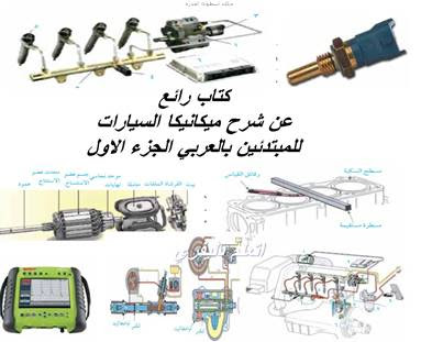 كتاب رائع عن شرح ميكانيكا السيارات للمبتدئين بالعربي الجزء الاول pdf