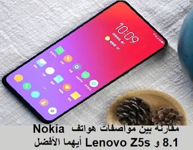 مقارنة بين مواصفات هواتف Nokia 8-1 و Lenovo Z5s أيهما الأفضل