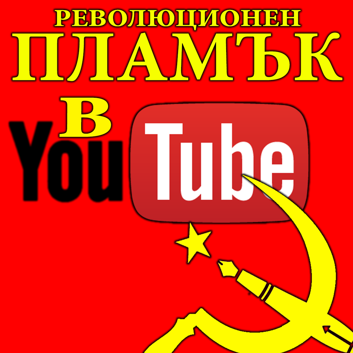 Революционен пламък в YouTube