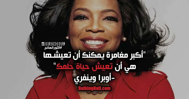 3- "أكبر مغامرة يمكنك أن تعيشها هي أن تعيش حياة حلمك" - أوبرا وينفري (Oprah Winfrey)
