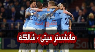 مان سيتي يخطف انتصارا متأخرا على شالكه فى مباراة مجنونة بدوري الأبطال بالفيديو