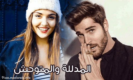 رواية المدللة والمتوحش