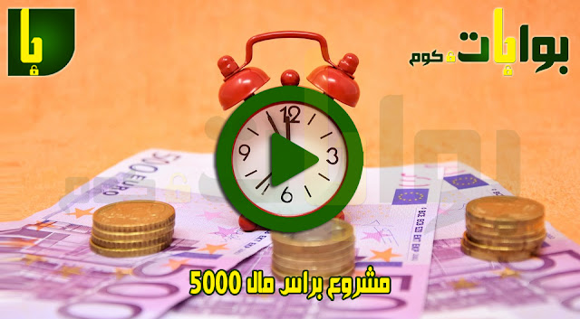 مشروع براس مال 5000