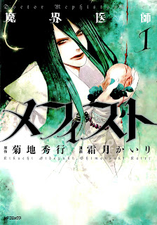 Makai Ishi Mephisto (魔界医師メフィスト) - Update Volume 1