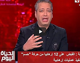 برنامج الحياة اليوم حلقة الثلاثاء 24-10-2017 مع تامر أمين و لقاءات مع عمرو المنير نائب وزير المالية و د/ ضياء رشوان رئيس الهيئة العامة للإستعلامات برنامج الحياة اليوم حلقة الثلاثاء 24-10-2017 مع تامر أمين و لقاءات مع عمرو المنير نائب وزير المالية و د/ ضياء رشوان رئيس الهيئة العامة للإستعلامات