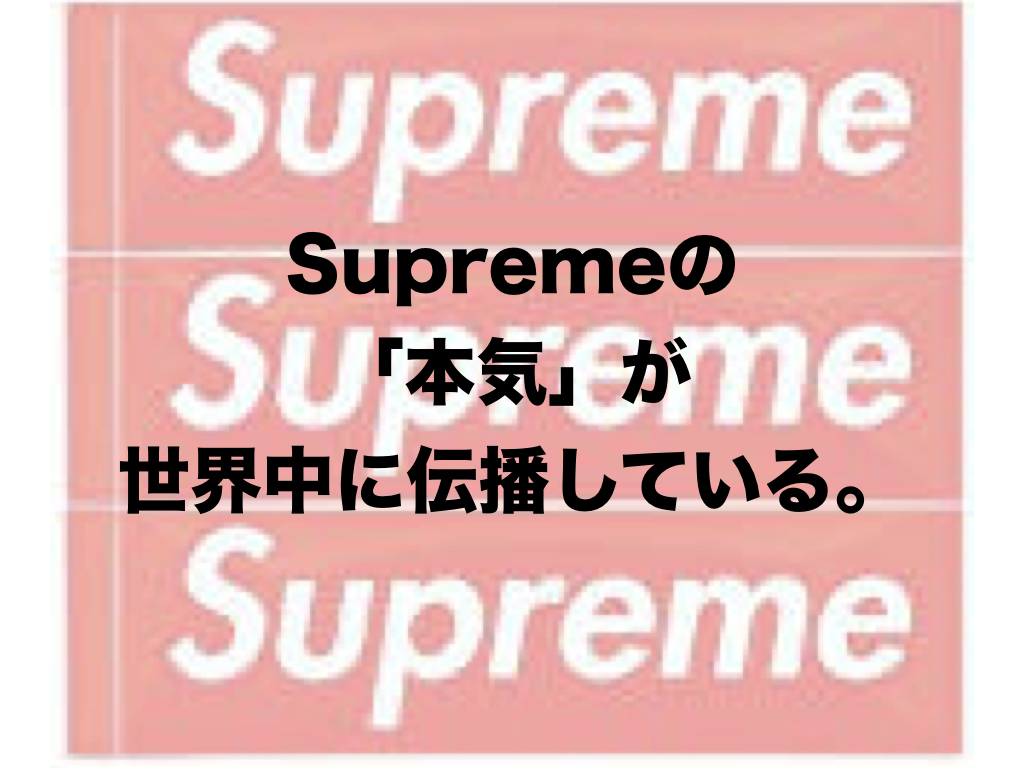 なぜsupremeは世界中で大人気なのか ブルータスを読んだら理由がわかりました 山田耕史のファッションブログ
