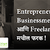 Entrepreneur म्हणजे काय ? Entrepreneur , Businessman आणि Freelancer मधील फरक !