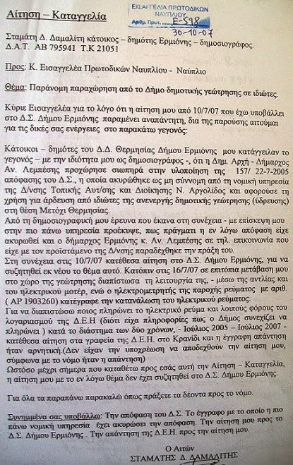 Τελικά δεν είχαμε «έννομο συμφέρον»   να ενημερωθούμε εγγράφως από τον κ. Εισαγγελέα!!