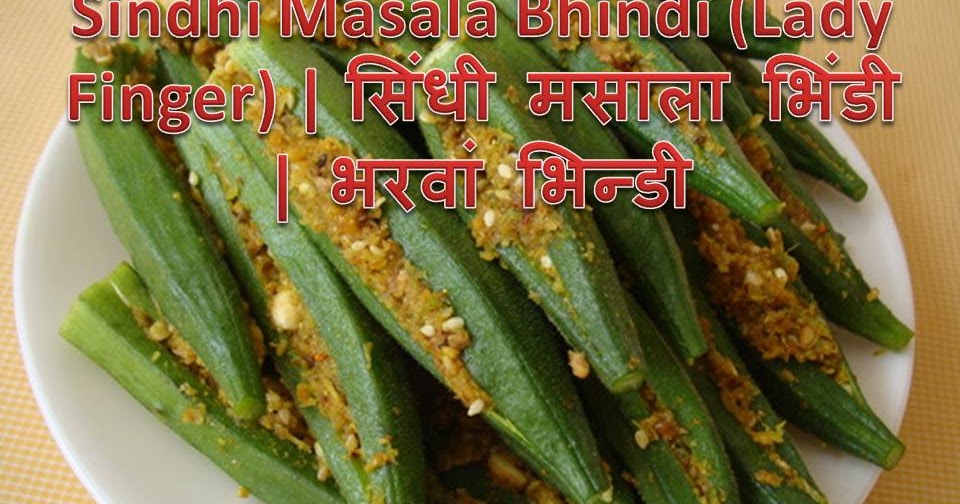 Sindhi Masala Bhindi (Lady Finger) सिंधी मसाला भिंडी भरवां भिन्डी