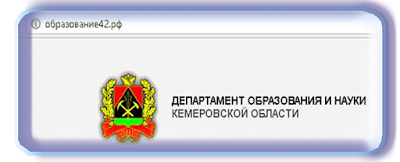 Департамент образования Кемеровской области.
