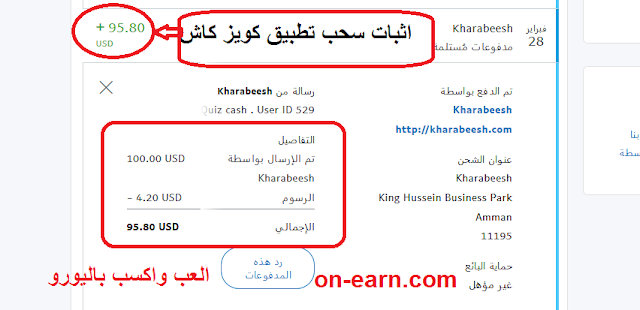 اثبات سحب من التطبيق الربحي كويز كاش Quiz Cash Payment Proof