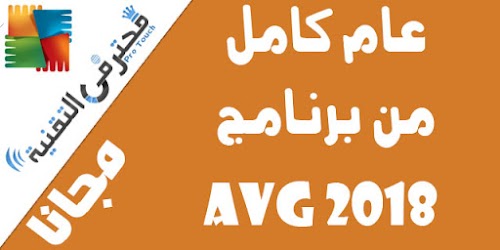 احصل على عام كامل لبرنامج الحماية AVG INTERNET SECURITY 2018 مجانا