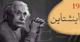 فلسفــة العظمــاء كل شيء عن حياة ألبرت أينشتايـن Albert Einstein