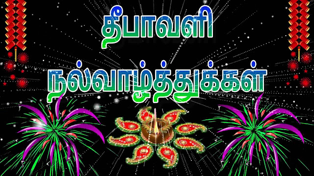 Happy Diwali Messages in Tamil Happy Diwali Messages in Tamil