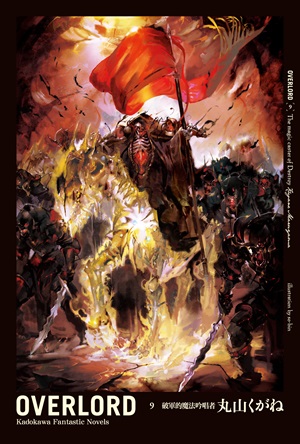 OVERLORD9 破軍的魔法吟唱者
