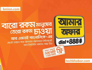 Banglalink Amar Offer Dial 888 Promotional Offer 500MB 500 SMS Free Internet Offers Talk Time offers Recharge bonuses Tariffs and a lot more exciting propositions-.jpg Banglalink-Amar-Offer-Dial-888-Promotional-Offer-500MB-500SMS-Free-Internet-Offers-Talk-Time-offers-Recharge-bonuses-Tariffs-and-a-lot-more-exciting-propositions