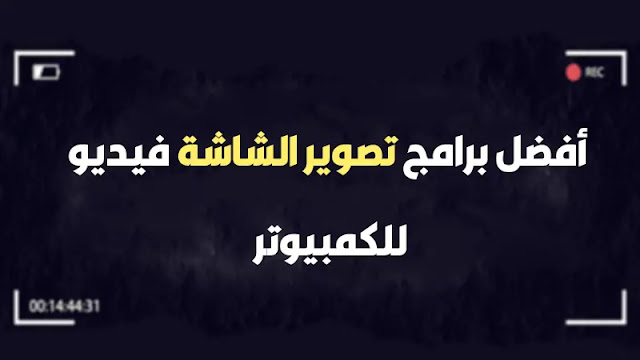 افضل 5 برامج تصوير شاشة الفيديو الحاسوب افضل 5 برامج تصوير شاشة الفيديو الحاسوب
