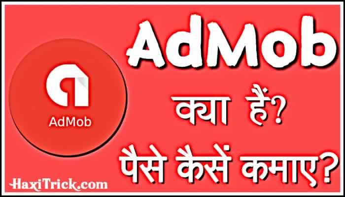 Admob kya hai paise kaise kamaye Admob Kya Hai Admob Se Paise Kaise Kamaye