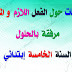 مراجعات حول الفعل اللازم و الفعل المتعدي مع الحلول مراجعات حول الفعل اللازم و الفعل المتعدي مع الحلول