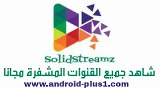 تحميل solid streamz tv لمشاهدة قنوات beIN SPORTS و اكثر من 300 قناة تلفزيون اخرى بث مباشر  مجانا اخر اصدار للاندرويد، تحميل solid streamz tv، تنزيل solid streamz tv لمشاهدة البث المباشر، تطبيق beIN SPORTS بث مباشر مجانا، برنامج لمشاهدة القنوات المشفرة للاندرويد، تحميل beIN SPORTS لمشاهدة المباريات بث مباشر، برنامج solid streamz للاندرويد، solid streamz 1.5 apk، solid streamz website، solid streamz latest version، تطبيق solid streamz tv لمشاهدة القنوات المشفرة ، تنزيل solid streamz tv، افضل تطبيق لمشاهدة كاس العالم بث مباشر، برنامج نقل كاس العالم مجانا، كاس العالم روسيا 2018 ، تطبيق solid streamz tv لمشاهدة القنوات الرياضية المشفرة، برنامج solid streamz tv لمتابعة قنوات الرياضة المشفرة مجانا، solid streamz tv.apk، بث مباشر، live tv، solid streamz tv، تطبيق solid streamz tv، برنامج solid streamz tv احدث اصدار، تطبيق لمشاهدة كاس العالم بث مباشر ، كاس العالم روسيا، سولايد ستريمز تيفي