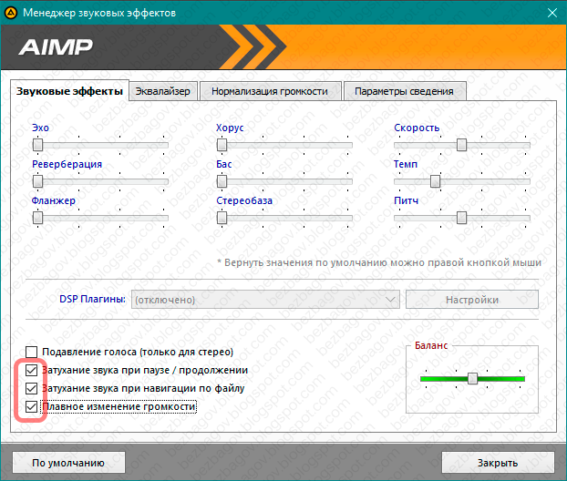 Без багов: AIMP Как отключить плавный переход РЕШЕНО