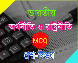 Indian Economics and Polity MCQ in Bengali for WBCS