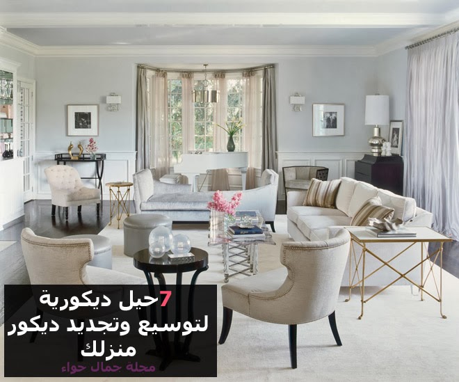 7 حيل ديكورية بالصور لتوسيع وتجديد ديكور منزلك مجلة جمال حواء