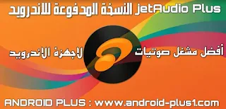 تحميل jetAudio plus افضل مشغل موسيقى بنسخته المدفوعه مجانا للاندرويد، تحميل جيت اوديو بلس المدفوع، تنزيل jetAudio plus كامل، تطبيق jetAudio plus مهكر جاهز، jetaudio plus apk full، jetaudio plus apk كامل، jetaudio plus كامل، تنزيل jetaudio android، jetaudio plus apk cracked، تحميل jetaudio plus مكرك للاندرويد، برنامج jetaudio plus مهكر، jetaudio plus apk full version free download، افضل مشغل موسيقى للاندرويد، مشغل جيت اوديو بلس للاندرويد، برنامج jetAudio plus مكرك كامل للاندرويد، jetAudio plus مدفوع مجانا، تنزيل jetAudio plus.apk ، تثبيت jetAudio plus المدفوع رابط مباشر للاندرويدDownload-jetAudio-plus-pro-full-apk-for-android, جيت اوديو بلس مجانا