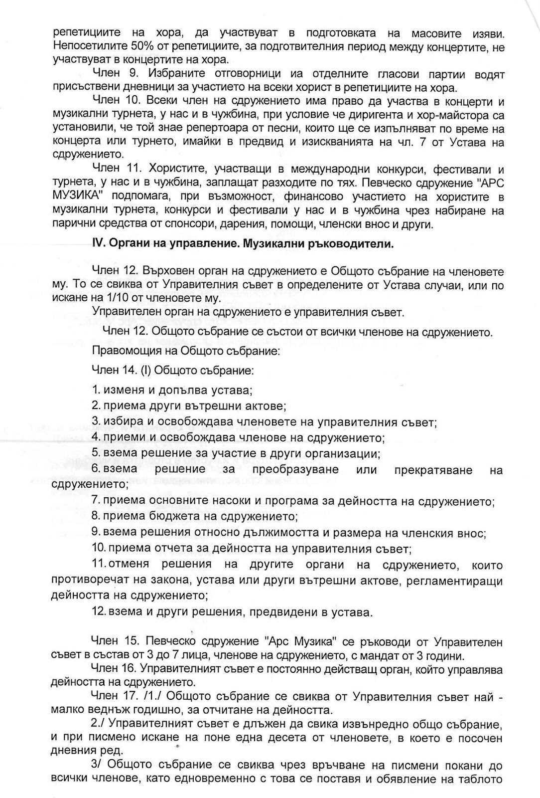 Арс Музика: Устав
