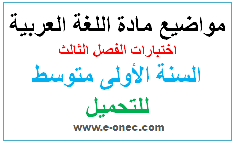 اختبارات الفصل الثالث للسنة الاولى متوسط مادة اللغة العربية