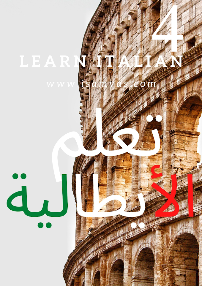 تعلم اللغة الإيطالية | الدرس الرابع 