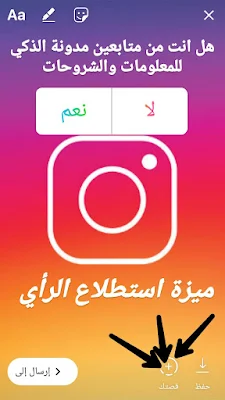 استطلاع الرأي بالانستقرام