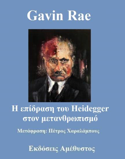 Η επίδραση τού Heidegger στον μετανθρωπισμό - Gavin Rae