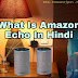 What Is Amazon Echo In Hindi | अमेज़न Echo क्या है