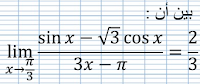 حساب نهاية دالة مثلثية باستعمال صيغ التحويل وتغيير المتغير